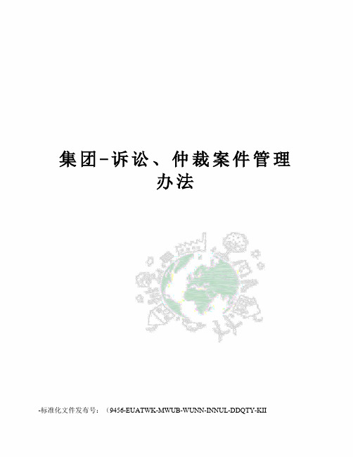 集团-诉讼、仲裁案件管理办法