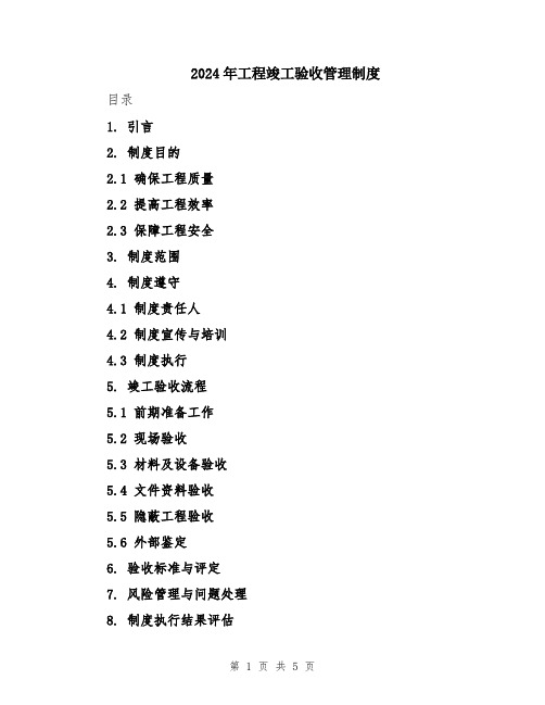 2024年工程竣工验收管理制度