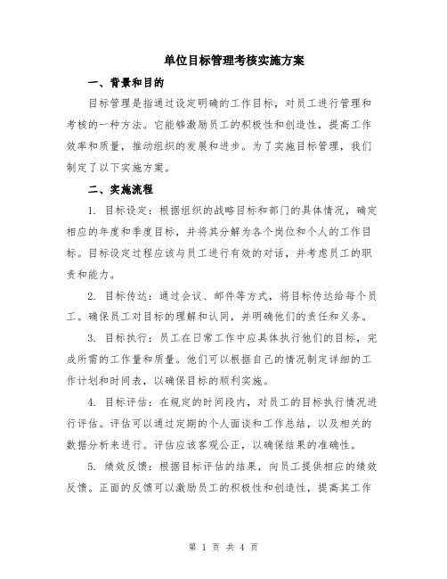 单位目标管理考核实施方案