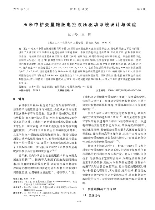 玉米中耕变量施肥电控液压驱动系统设计与试验