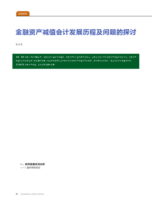 金融资产减值会计发展历程及问题的探讨