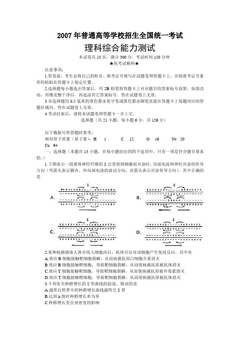 2007年普通高等学校招生全国统一考试理科综合试卷及答案-全国1