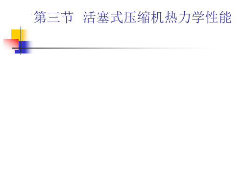 第三节  活塞式压缩机热力学性能