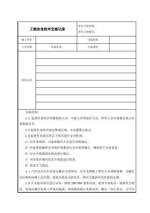 工程安全技术交底记录--吊装作业