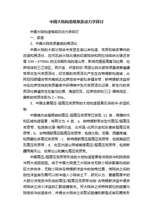 中国大陆构造格架及动力学探讨