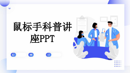 鼠标手科普讲座PPT