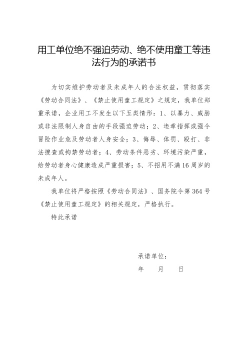 用工单位绝不强迫劳动、不使用童工承诺书