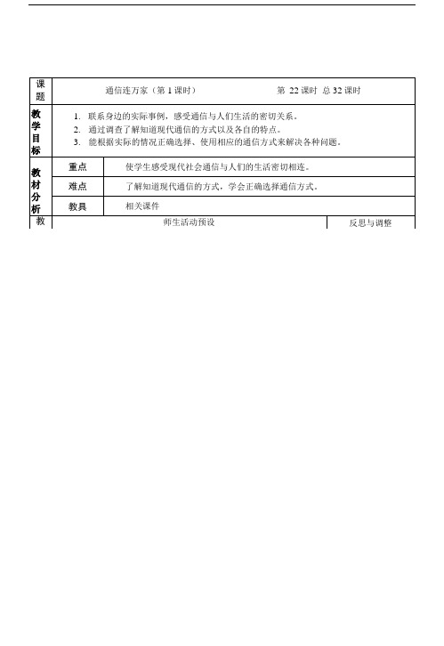 四年级下册品德与社会第四单元《通信与生活》教案.doc