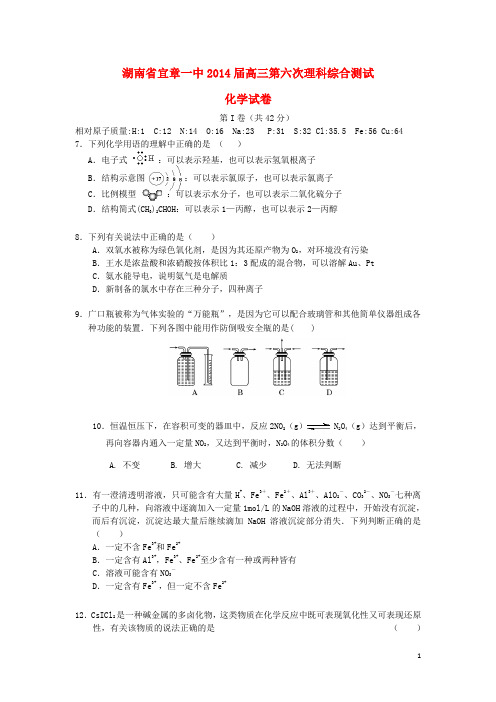 湖南省宜章一中2014届高三化学第六次模拟理综试题
