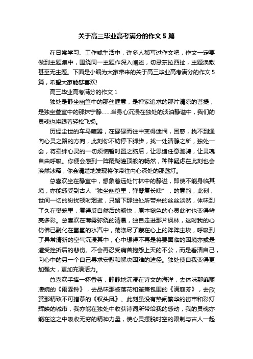 关于高三毕业高考满分的作文5篇