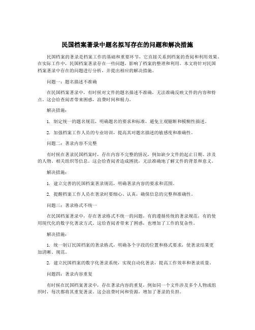 民国档案著录中题名拟写存在的问题和解决措施