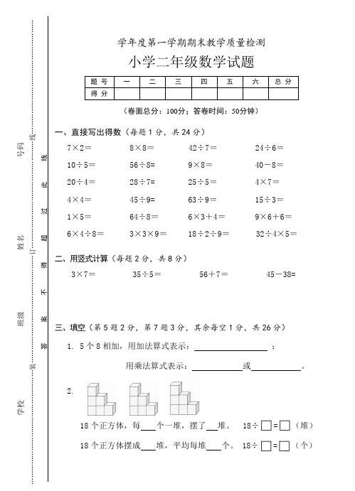 (重点学校暑期提升密卷)二年级上册数学第一学期期末教学质量检测