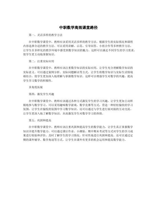 中职数学高效课堂路径