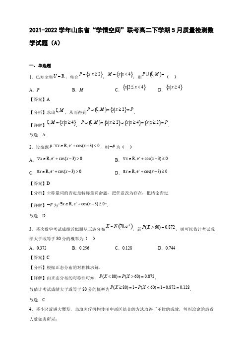 2021-2022学年山东省“学情空间”联考高二年级下册学期5月质量检测数学试题(A)【含答案】