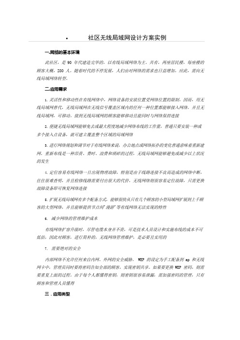 小区无线局域网设计方案实例