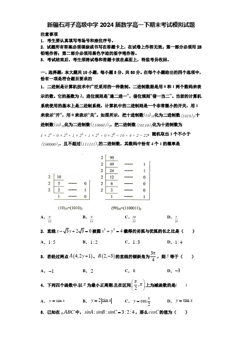 新疆石河子高级中学2024届数学高一下期末考试模拟试题含解析