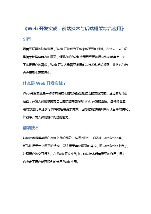 《Web开发实战：前端技术与后端框架综合应用》