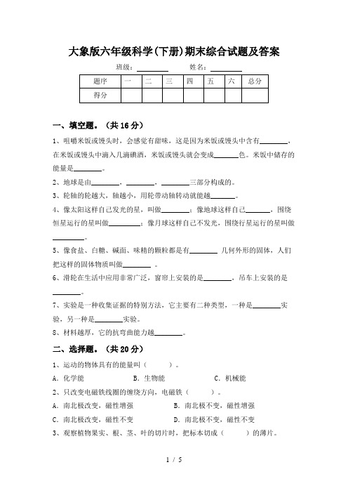 大象版六年级科学(下册)期末综合试题及答案