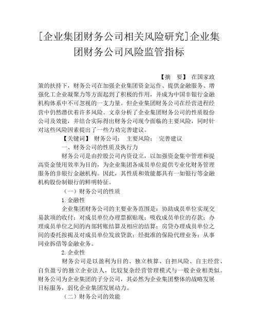 [企业集团财务公司相关风险研究]企业集团财务公司风险监管指标