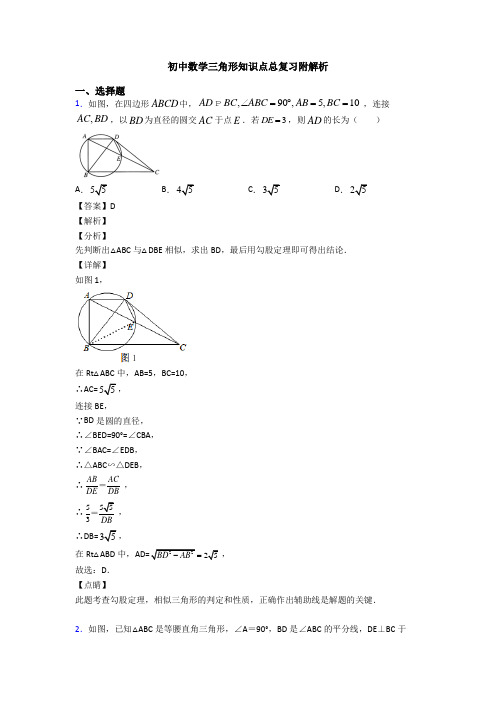 初中数学三角形知识点总复习附解析