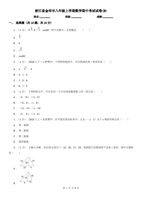 浙江省金华市八年级上学期数学期中考试试卷(B)