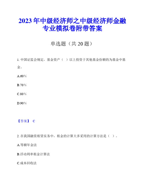 2023年中级经济师之中级经济师金融专业模拟卷附带答案