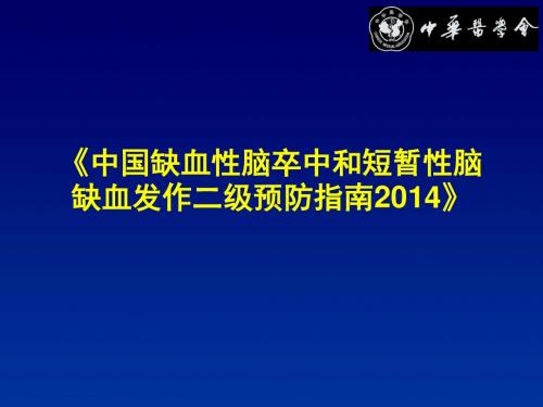 2014年中国缺血性卒中二级预防