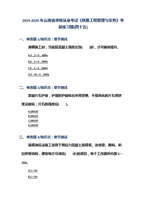 2019-2020年云南省资格从业考试《铁路工程管理与实务》考前练习题[四十五]