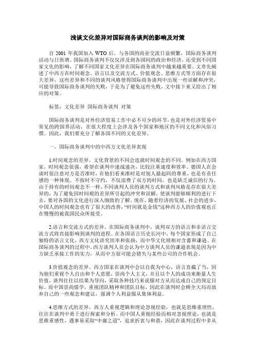 浅谈文化差异对国际商务谈判的影响及对策