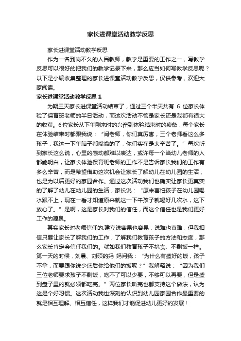 家长进课堂活动教学反思