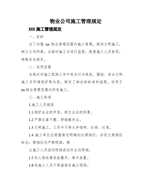 物业公司施工管理规定