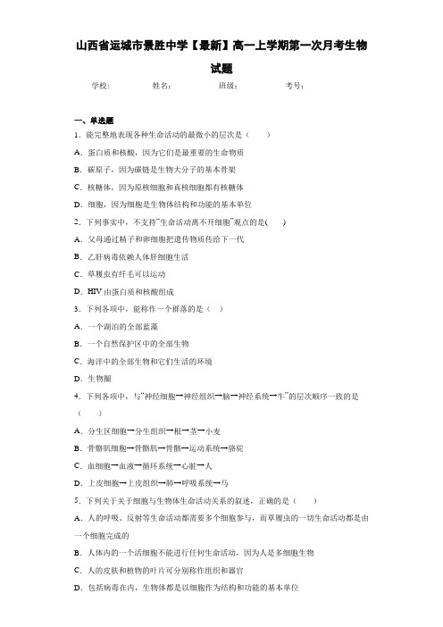 山西省【最新】高一上学期第一次月考生物试题