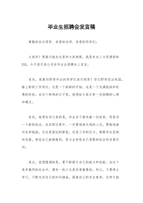 毕业生招聘会发言稿