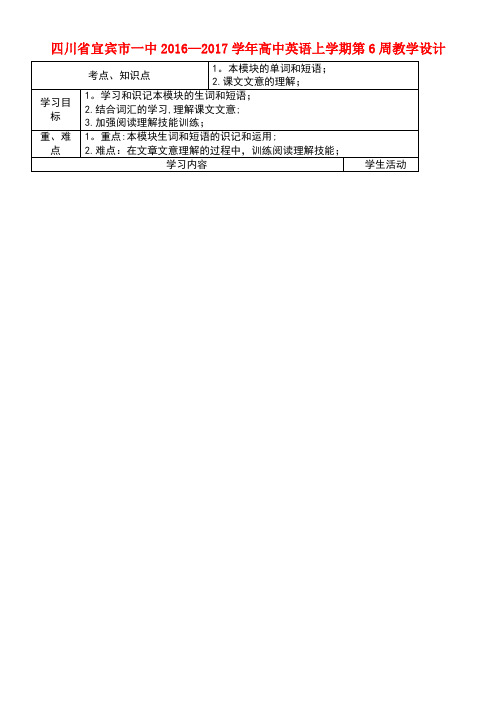 四川省宜宾市一中高中英语上学期第6周教学设计