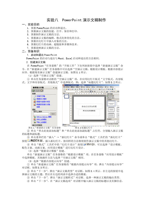 实验八 PowerPoint演示文稿制作