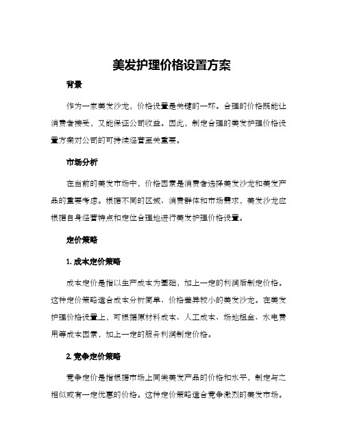 美发护理价格设置方案