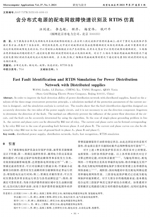 含分布式电源的配电网故障快速识别及RTDS仿真