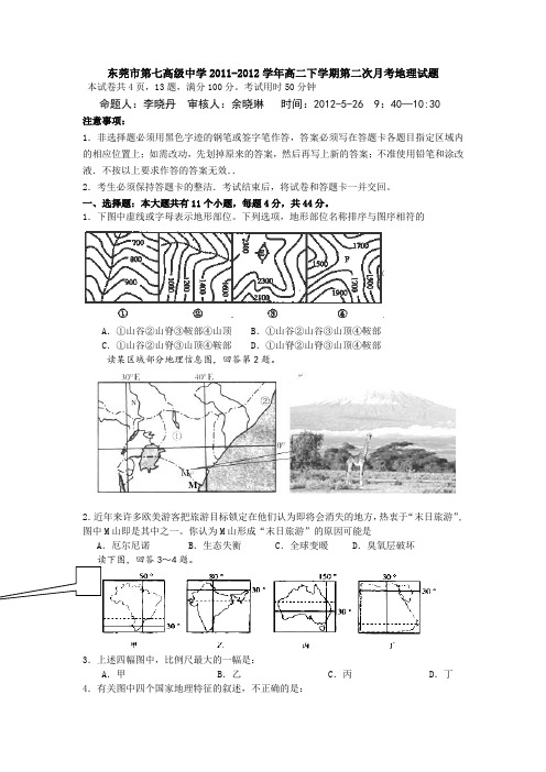 广东省东莞市第七高级中学2011-2012学年高二下学期第二次月考地理试题