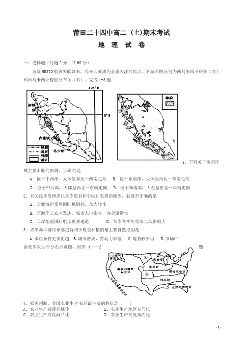 福建省莆田市第二十四中学高二上学期期末考试地理试题(有答案)