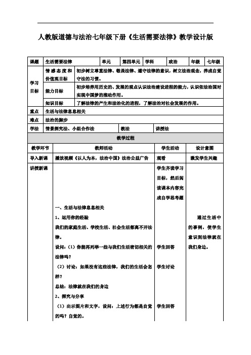 (最新)人教版《道德与法治》七年级下册_9.1 生活需要法律 教案(一)(1)