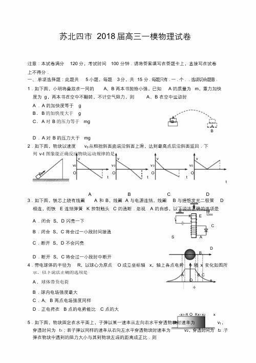 苏北四市2018届高三一模物理试卷+答案