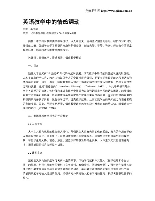 英语教学中的情感调动