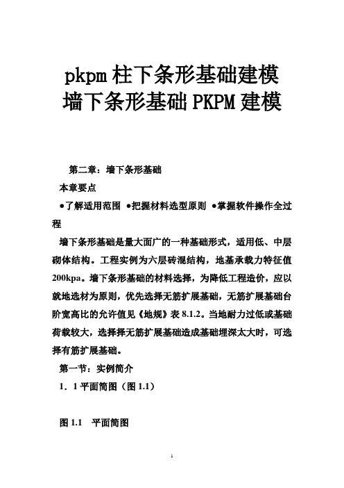 pkpm柱下条形基础建模 墙下条形基础PKPM建模