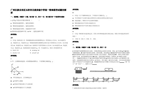 广西壮族自治区玉林市北流实验中学高一物理联考试题含解析