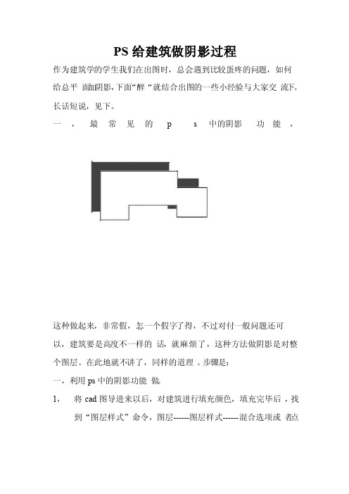 PS给建筑做阴影过程