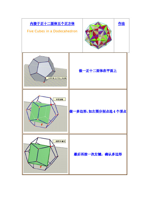 内接于正十二面体五个正方体 作法