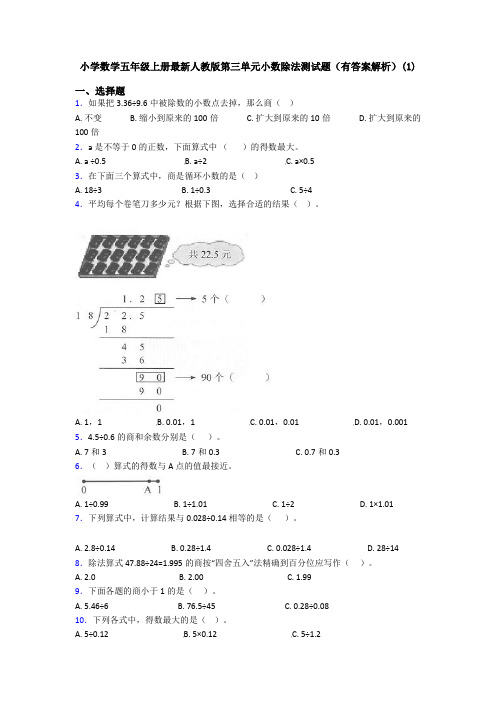 小学数学五年级上册最新人教版第三单元小数除法测试题(有答案解析)(1)