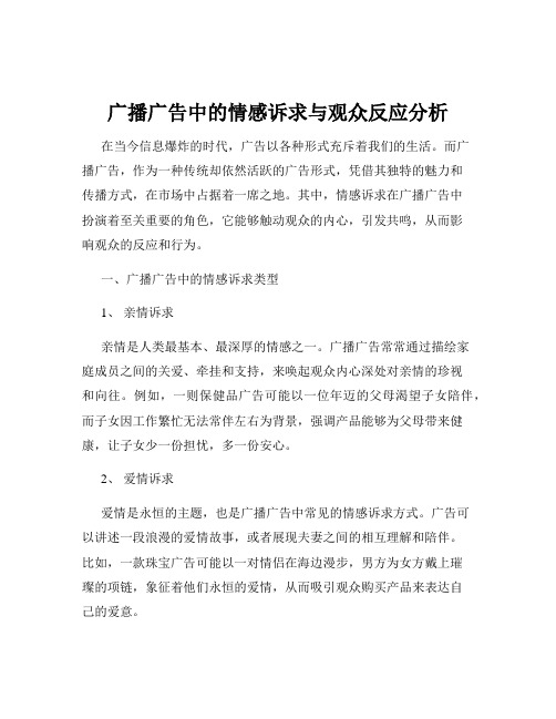 广播广告中的情感诉求与观众反应分析