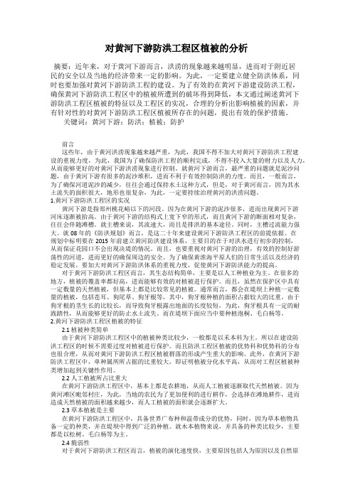 对黄河下游防洪工程区植被的分析