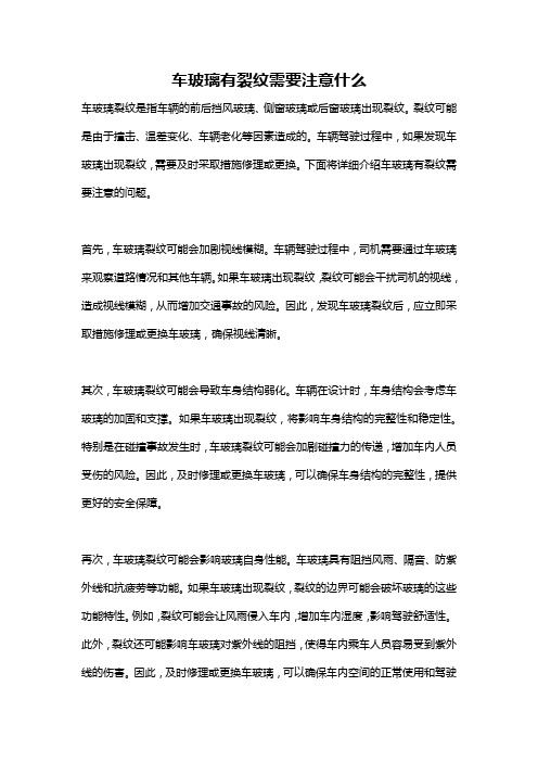 车玻璃有裂纹需要注意什么